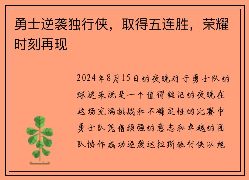 勇士逆袭独行侠，取得五连胜，荣耀时刻再现