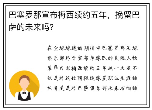 巴塞罗那宣布梅西续约五年，挽留巴萨的未来吗？