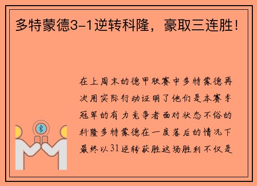 多特蒙德3-1逆转科隆，豪取三连胜！