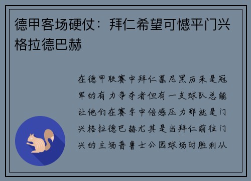 德甲客场硬仗：拜仁希望可憾平门兴格拉德巴赫