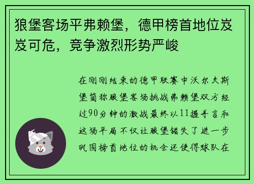 狼堡客场平弗赖堡，德甲榜首地位岌岌可危，竞争激烈形势严峻
