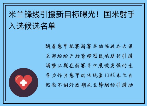米兰锋线引援新目标曝光！国米射手入选候选名单