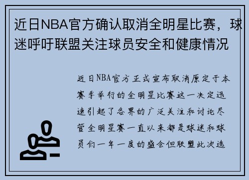 近日NBA官方确认取消全明星比赛，球迷呼吁联盟关注球员安全和健康情况
