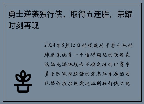 勇士逆袭独行侠，取得五连胜，荣耀时刻再现