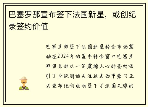 巴塞罗那宣布签下法国新星，或创纪录签约价值