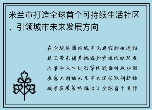 米兰市打造全球首个可持续生活社区，引领城市未来发展方向