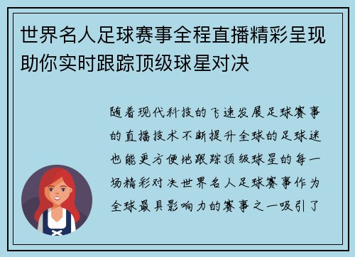 世界名人足球赛事全程直播精彩呈现助你实时跟踪顶级球星对决