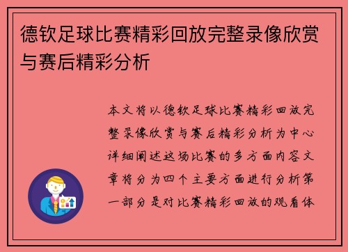 德钦足球比赛精彩回放完整录像欣赏与赛后精彩分析