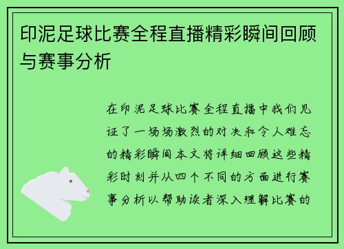 印泥足球比赛全程直播精彩瞬间回顾与赛事分析