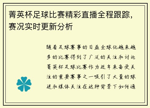 菁英杯足球比赛精彩直播全程跟踪，赛况实时更新分析