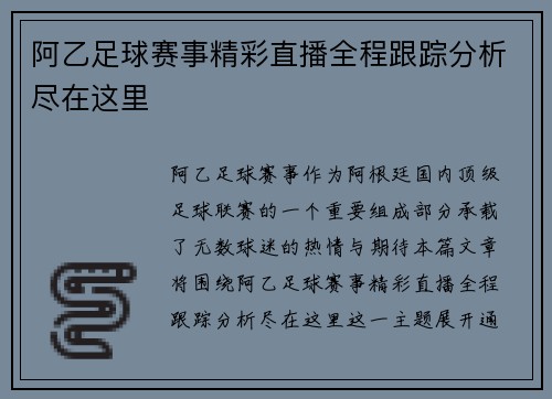 阿乙足球赛事精彩直播全程跟踪分析尽在这里